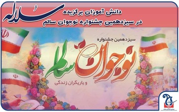 دانش آموزان برگزیده در مسابقات نوجوان سالم